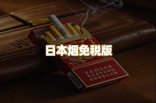 日本烟免税版